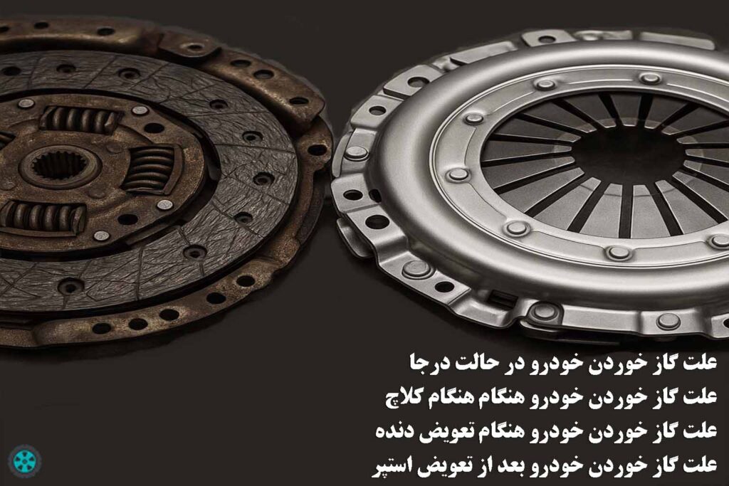 تمامی علت های گاز خوردن خودرو در تمامی شرایط و موقعیت ها