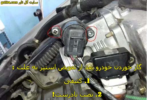 گاز خوردن خودرو بعد از تعویض استپر