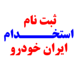 استخدامی ایران خودرو در سال 1404 بدون نیاز به آزمون