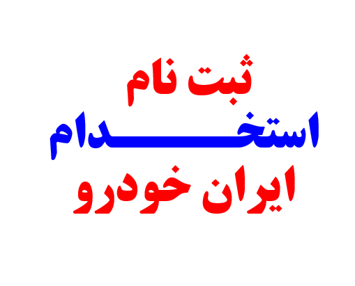 استخدامی ایران خودرو در سال 1404
