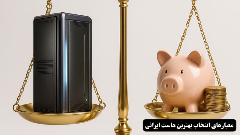 معیارهای انتخاب بهترین هاست ایرانی