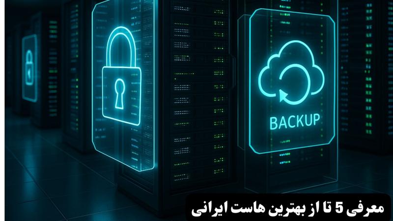 بهترین هاست ایرانی