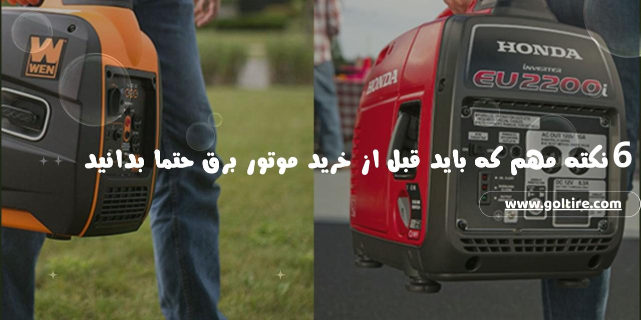 چک لیست مواردی که باید قبل از خرید موتور برق