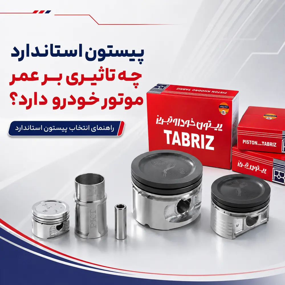 پیستون استاندارد چه تاثیری بر عمر موتور خودرو دارد؟